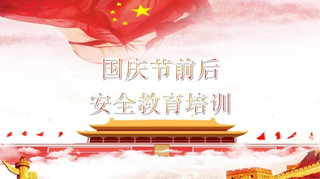 必看！國慶節(jié)前后安全教育培訓(xùn)視頻，限時免費?。ㄎ哪└秸n件）