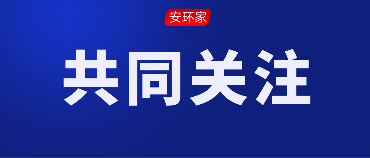 2021年第一批安全生產(chǎn)專家聘任通知！