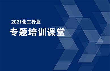 關(guān)于召開“化工企業(yè)最新政策、法律法規(guī)解析與安全管理人員培訓(xùn)班”的通知