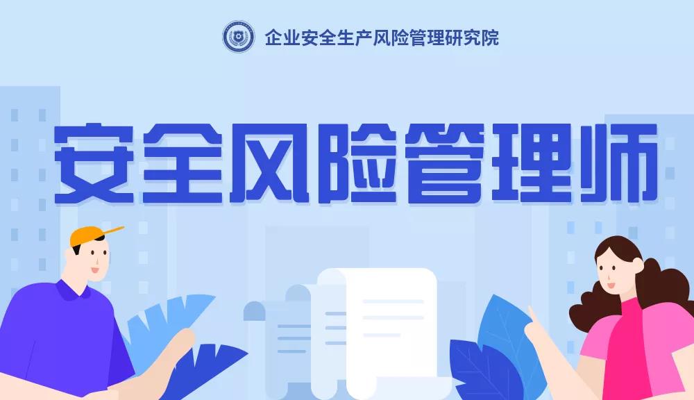 安全風(fēng)險(xiǎn)管理師是干什么的？安全風(fēng)險(xiǎn)管理師是什么？