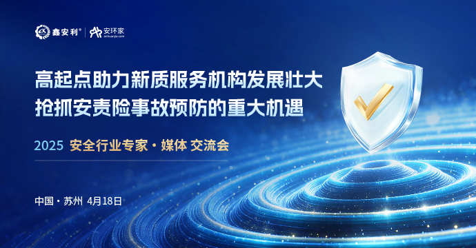 2025蘇州站丨聚焦安責險新規(guī)下服務機構(gòu)轉(zhuǎn)型新路徑