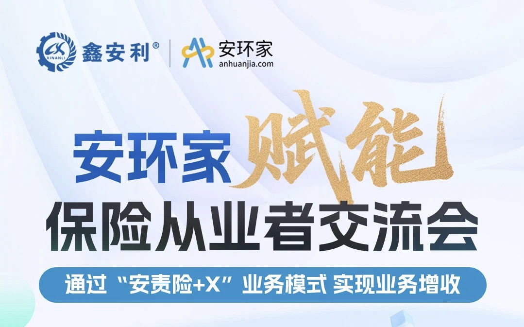 【重磅邀約】保險機構(gòu)從業(yè)者必赴的“破局之約”， 解鎖安責險250億市場的模式密鑰
