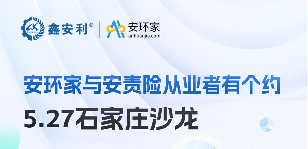 2025 石家莊沙龍：新規(guī)重構(gòu)安責險市場，安全技術人員的“黃金機遇”何在