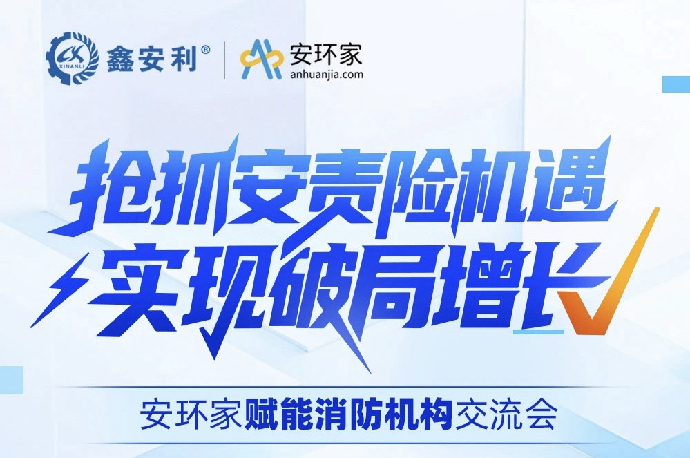 【破局時刻】消防行業(yè)逆襲之戰(zhàn)：安責險風口下的資源重構(gòu)與價值重生