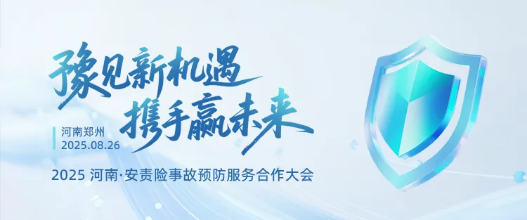 “豫見新機遇?攜手贏未來” ——2025河南安責(zé)險合作會議“燃”動全城！