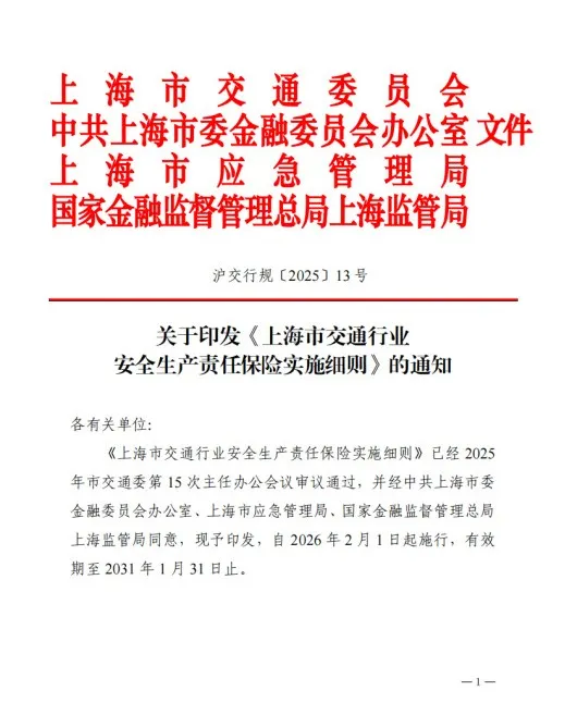 上海放大招，交通行業(yè)安責(zé)險升級！這波操作釋放哪些信號？