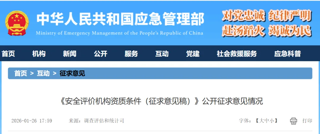 《安全評價檢測檢驗機構(gòu)管理辦法》和《安全評價機構(gòu)資質(zhì)條件》公開征求意見情況