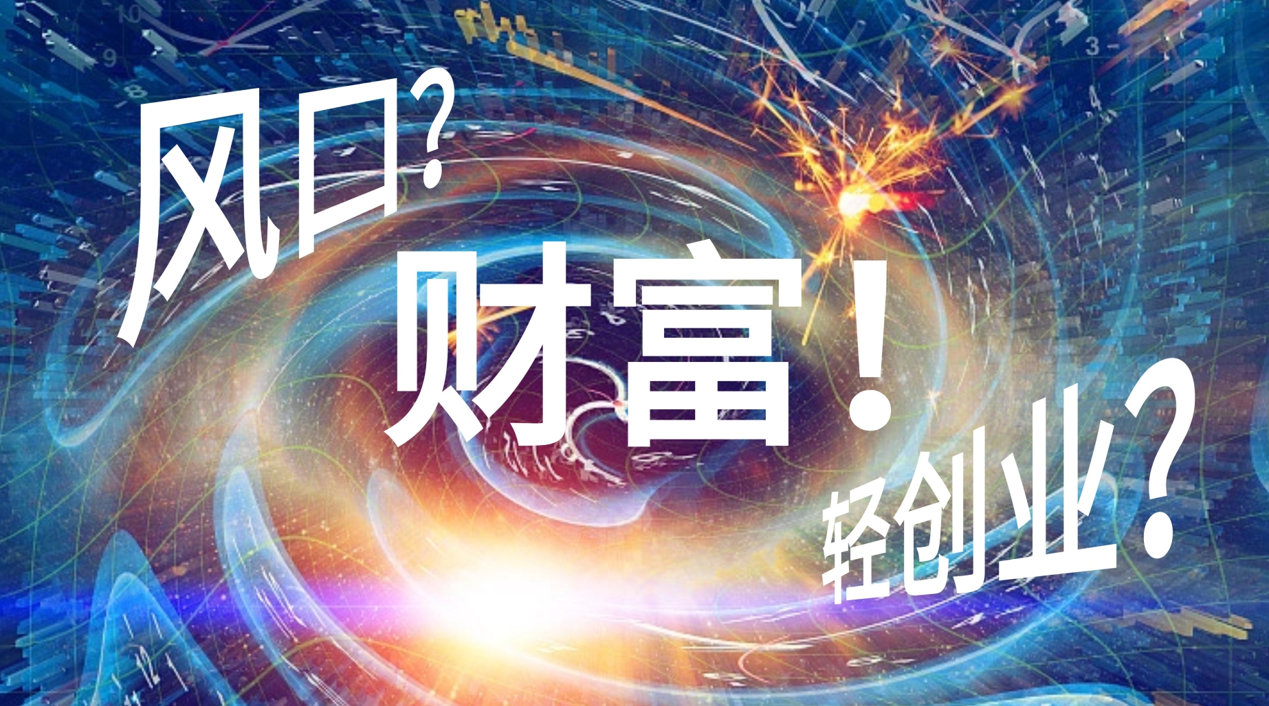 輕創(chuàng)業(yè)時(shí)代 | 一場(chǎng)免費(fèi)培訓(xùn)，教會(huì)你借勢(shì)千億風(fēng)口，將能力變“財(cái)力”！