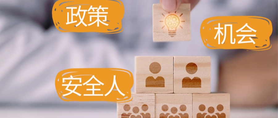 2026新政落地，安全人將變得更值錢(qián)，你準(zhǔn)備好了嗎？